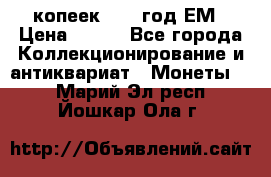 5 копеек 1860 год.ЕМ › Цена ­ 800 - Все города Коллекционирование и антиквариат » Монеты   . Марий Эл респ.,Йошкар-Ола г.